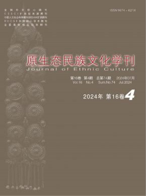 原生态民族文化学刊期刊